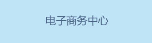 電子商務中心